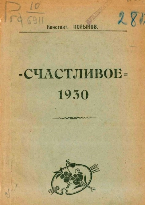 Счастливое. 1930