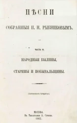 Песни, собранные П.Н. Рыбниковым. Часть 2. Народные былины, старины и побывальщины