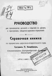 Руководство для производства дознаний и следствий по делам о проступках священно-церковно-служителей и справочная книжка по предметам церковно-епархиального суда