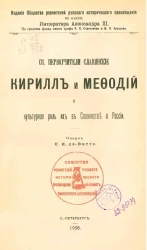 Святые первоучители славянские Кирилл и Мефодий и культурная роль их в славянстве и России
