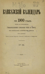 Кавказский календарь на 1900 год. 55-й год