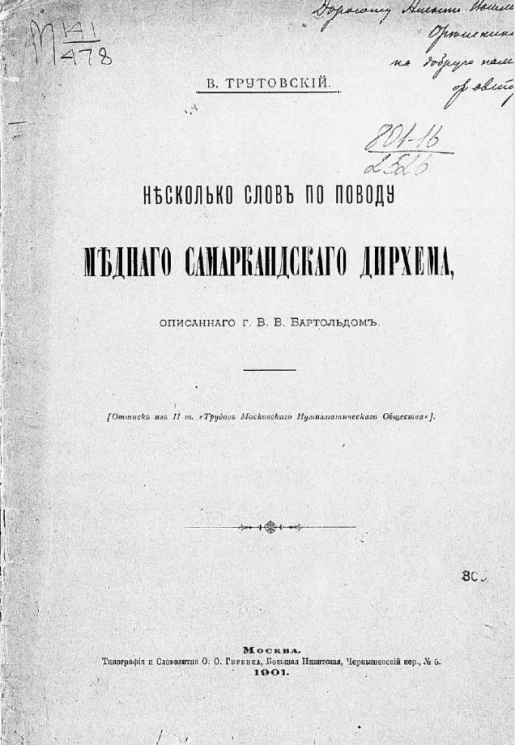 Несколько слов по поводу медного самаркандского дирхема, описанного графом В.В. Бартольдом