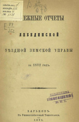 Денежные отчеты Лебединской уездной земской управы за 1872 год
