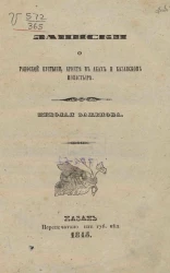 Записки о Раифской пустыни, кресте в Аках и Казанском монастыре