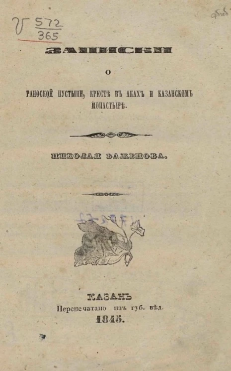 Записки о Раифской пустыни, кресте в Аках и Казанском монастыре