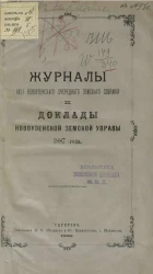 Журналы 23-го Новоузенского очередного земского собрания и доклады Новоузенской уездной земской управы 1887 года