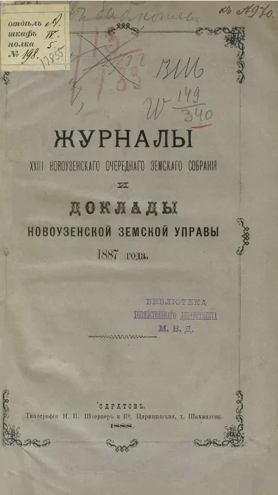 Журналы 23-го Новоузенского очередного земского собрания и доклады Новоузенской уездной земской управы 1887 года