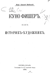 Куно Фишер, как историк-художник