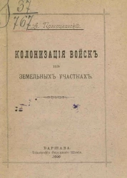 Колонизация войск на земельных участках