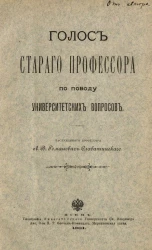Голос старого профессора по поводу университетских вопросов. Выпуск 1