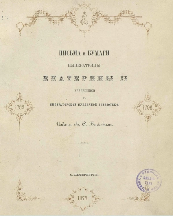 Письма и бумаги императрицы Екатерины II, хранящиеся в Императорской Публичной библиотеке