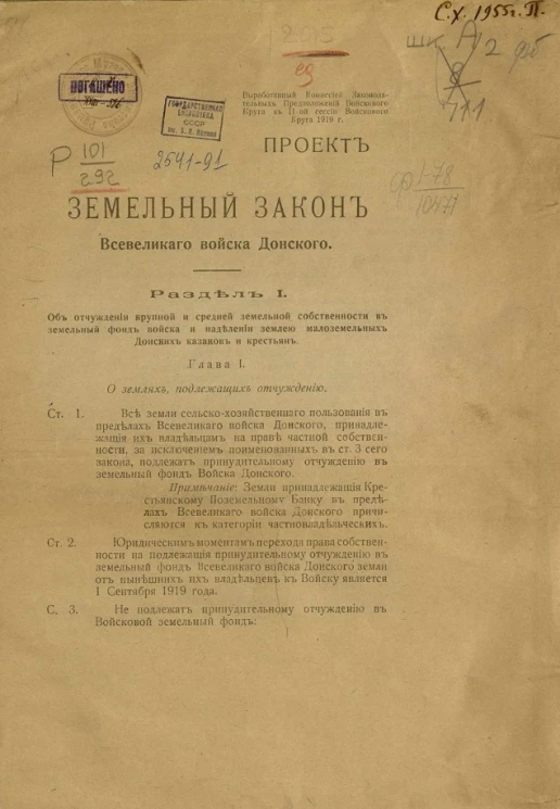 Земельный закон Всевеликого войска Донского. Проект, выработанный Комиссией законодательных предположений Войскового круга к 2-й сессии Войскового круга 1919 года
