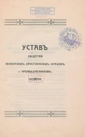 Устав Общества виленских христианских купцов и промышленников