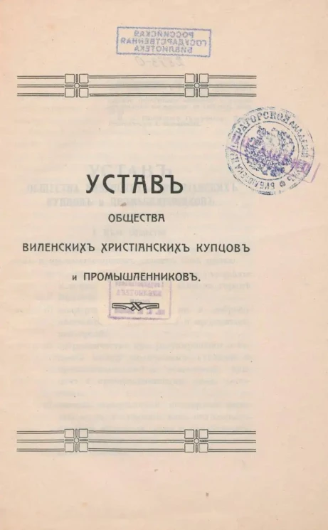 Устав Общества виленских христианских купцов и промышленников