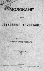 Молокане или "духовные христиане"