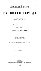 Домашний быт русского народа в XVI и XVII ст. Сочинение Ивана Забелина. Том 2. Издание 3. Вариант 2