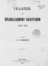 Указатель к Православному обозрению, 1860-1870