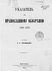 Указатель к Православному обозрению, 1860-1870