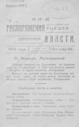 Распоряжения высшей церковной власти 1919 года, № 19-20, 1-15 ноября