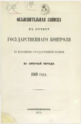 Объяснительная записка к отчету Государственного контроля по исполнению Государственной росписи за сметный период 1869 года
