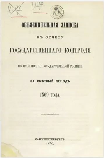 Объяснительная записка к отчету Государственного контроля по исполнению Государственной росписи за сметный период 1869 года