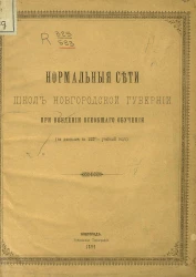 Нормальные сети школ Новгородской губернии при введении всеобщего обучения (по данным за 1896/7 учебный год)