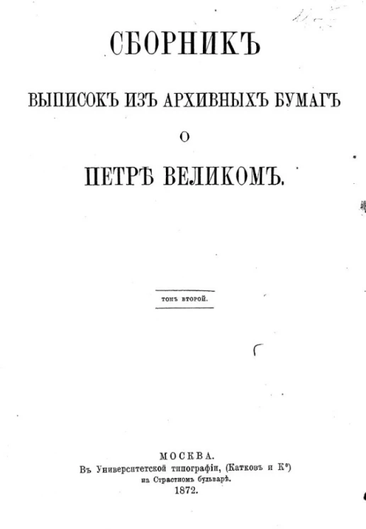 Сборник выписок из архивных бумаг о Петре Великом. Том 2