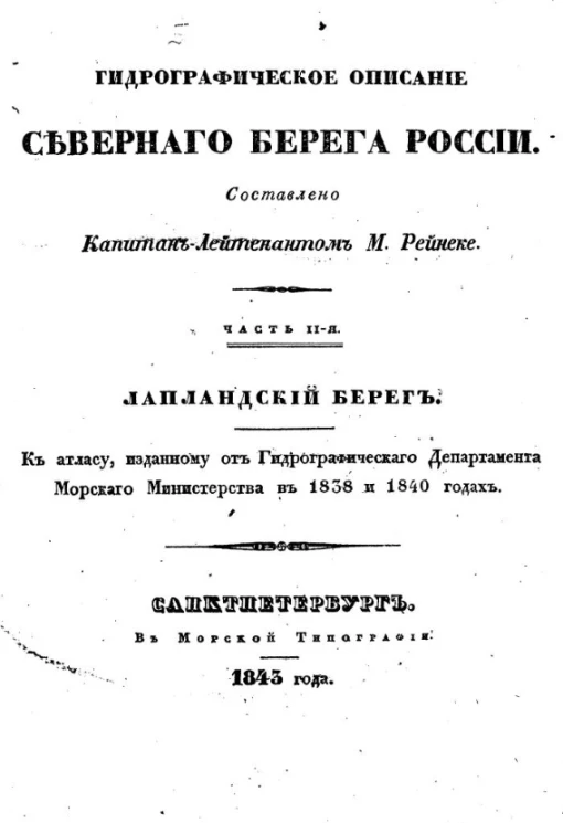 Гидрографическое описание северного берега России. Часть 2. Лапландский берег