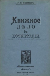 Книжное дело в кооперации