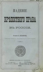 Падение крепостного права в России