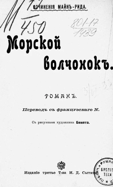 Морской волчонок. Роман. Издание 3