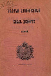 Святый благоверный князь Домонт Псковский. В память шестисотлетия со дня его кончины, 1299-1899