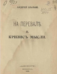 На перевале. II. Кризис мысли