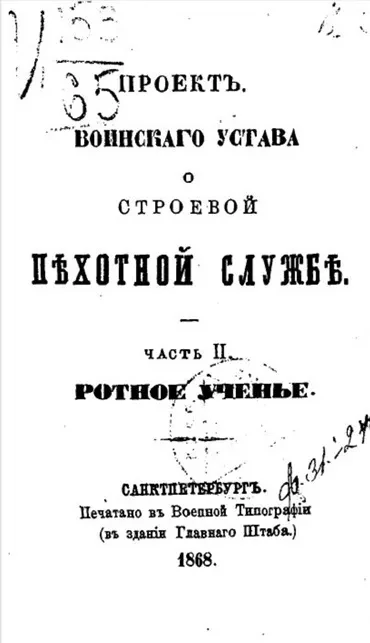 Проект Воинского устава о строевой пехотной службе. Часть 2. Ротное ученье 