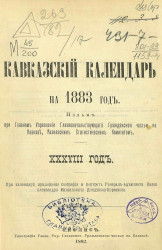 Кавказский календарь на 1883 год (38 год)