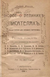 Новое о великих писателях. Мелкие штрихи для больших портретов. Издание 2