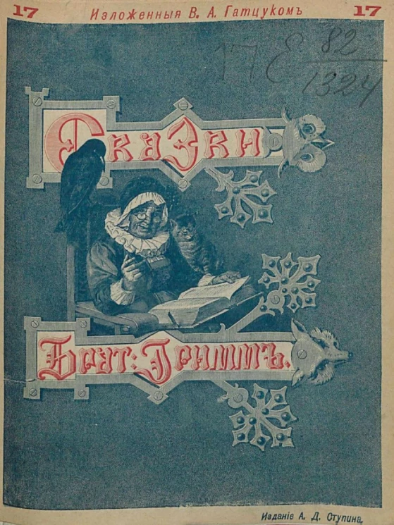 Сказки изложенные по сборнику Я. и В. Гриммов. Выпуск 17