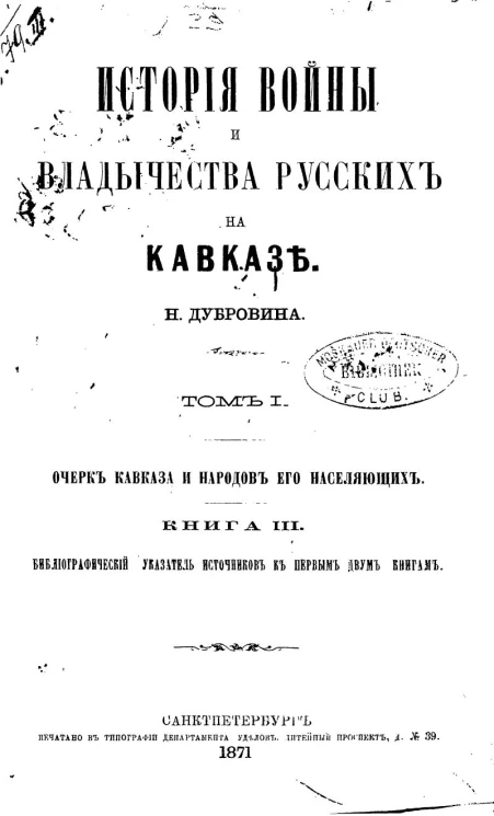 История войны и владычества русских на Кавказе. Том 1. Очерк Кавказа и народов его населяющих. Книга 3. Библиографический указатель источников к первым двум книгам