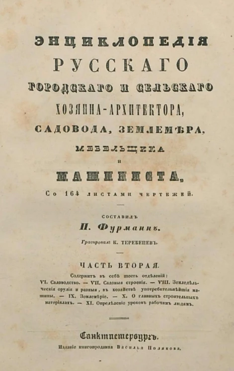 Энциклопедия русского городского и сельского хозяина-архитектора, садовода, землемера, мебельщика и машиниста. Часть 2
