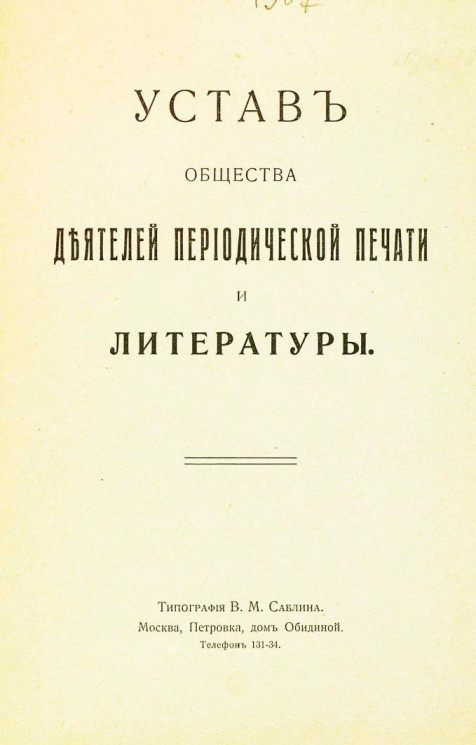 Устав общества деятелей периодической печати и литературы. Издание 1908 года