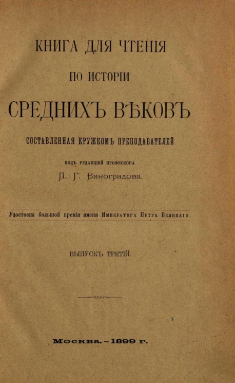 Книга для чтения по истории средних веков, составленная кружком преподавателей. Выпуск 3