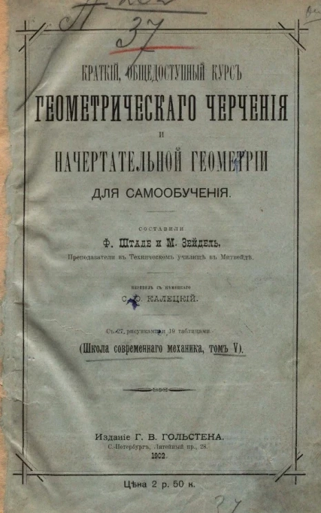 Школа современного механика. Том 5. Краткий курс геометрического черчения и начертательной геометрии