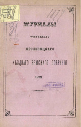 Журналы очередного Кролевецкого уездного земского собрания 1871 года