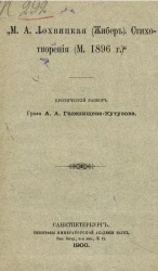 "М.А. Лохвицкая (Жибер). Стихотворения. (М. 1896 г.)". Критический разбор