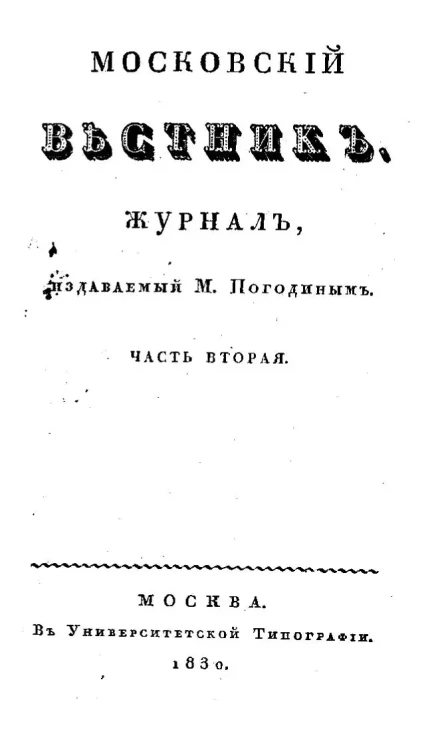 Московский вестник. Журнал.  Часть 2