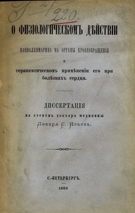 О физиологическом действии конваллямарина на органы кровообращения и терапевтическом применении его при болезнях сердца. Диссертация на степень доктора медицины