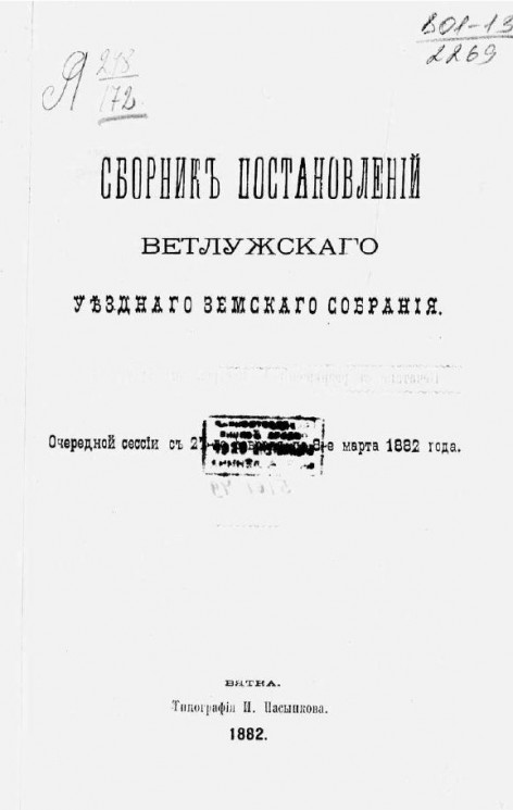 Сборник постановлений Ветлужского уездного земского собрания очередной сессии с 27-го февраля по 8-е марта 1882 года