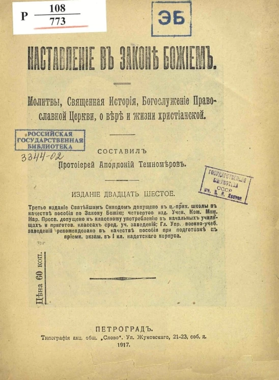 Наставление в Законе Божием