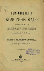 Постановления Кологривского уездного земского собрания очередной сессии 4-11 октября и чрезвычайного созыва 15 ноября 1907 года