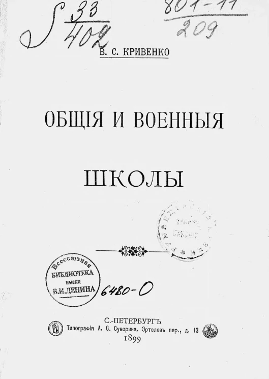Общие и военные школы